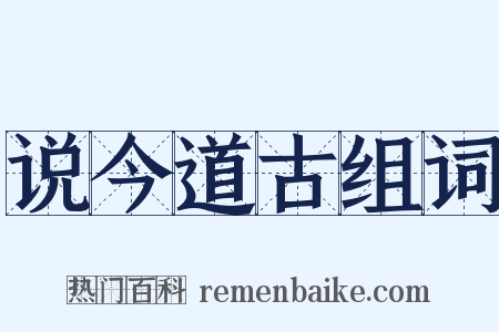 说今道古组词是什么意思的图片